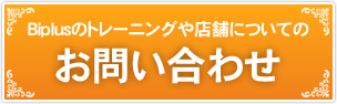 加圧トレーニングに関するお問い合わせはこちら