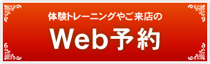 加圧トレーニングのご予約はこちら