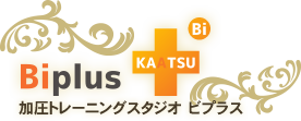 加圧トレーニング　Biplus