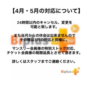 4・5月の対応について