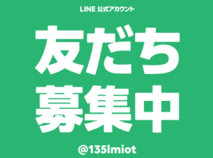 LINE公式アカウント始めました！