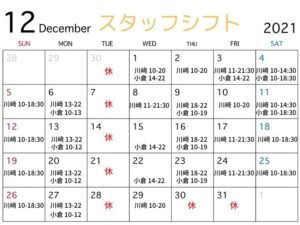 12月シフト