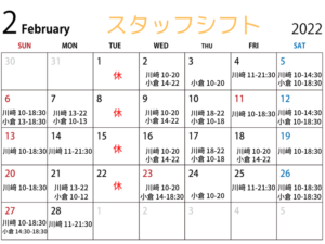 2月シフト