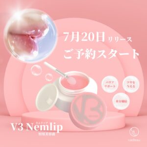 唇の乾燥やくすみに救世主！ V3 ネムリップ発売開始！